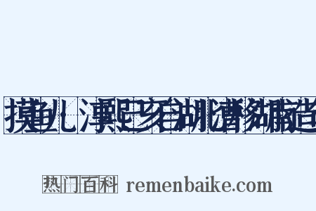 摸鱼儿·淳熙己亥自湖北漕移湖南造句是什么意思的图片